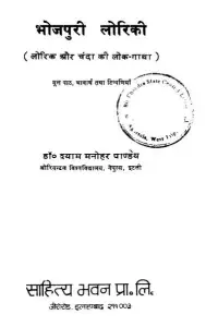 Portada de la novela भोजपुरी ओरल ट्रेडिशन en हिन्दी