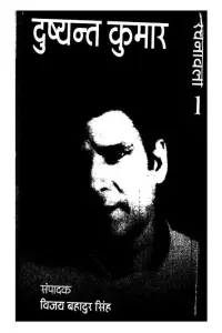 Portada de la novela दुष्यंत कुमार: काव्य और व्यक्तित्व en हिन्दी