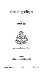 Portada de la novela गोस्वामी तुलसीदास: व्यक्तित्व और काव्य en हिन्दी