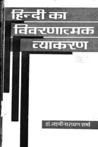 Portada de la novela हिन्दी का विवरणात्मक व्याकरण en हिन्दी