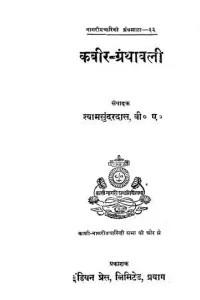 Portada de la novela कबीर ग्रंथावली  en हिन्दी