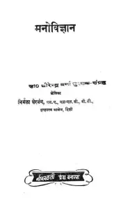 Portada de la novela मनोविज्ञान: सिद्धांत और प्रयोग en हिन्दी