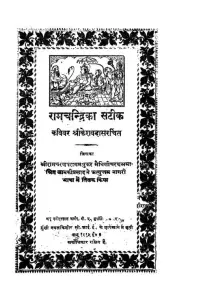 Portada de la novela रामचन्द्रिका: सटीक व्याख्या सहित en हिन्दी