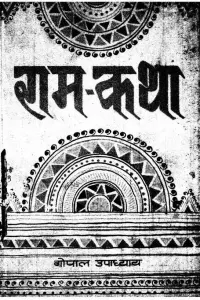 Portada de la novela Ram-Kathaa en हिन्दी