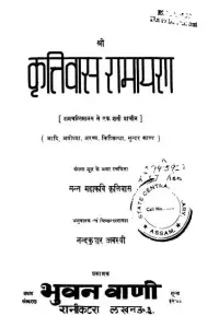 Portada de la novela श्रीकृत्तिवास रामायण en हिन्दी